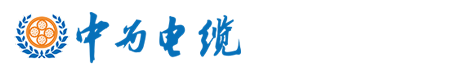 广西中为电缆有限公司|广西中为电缆厂|中为牌电缆|中为电缆